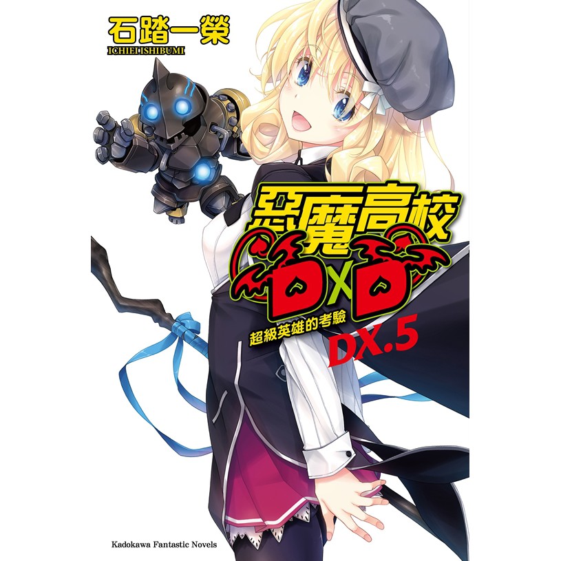 輕小說 惡魔高校dxd Dx 5 石踏一榮 角川出版 Avi書店 蝦皮購物