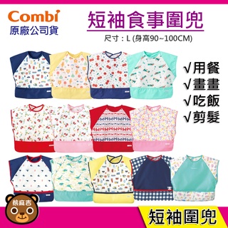 現貨 Combi 短袖 食事 用餐 圍兜 幼兒圍兜 吃飯 防水圍兜 外出圍兜 原廠公司貨
