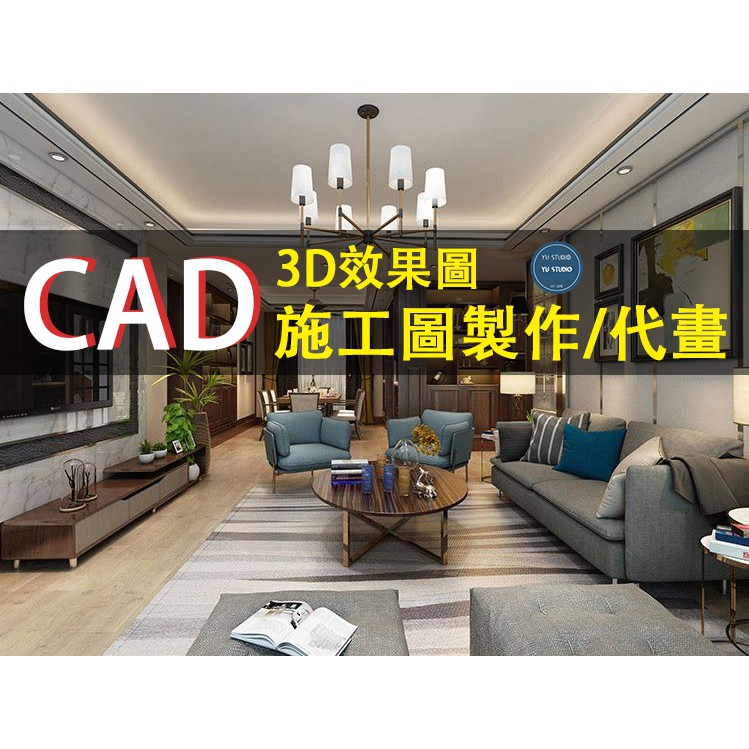 CAD施工圖代畫 3D效果圖製作 3dmax代做 CAD施工圖代畫 裝修裝潢室內外景觀設計