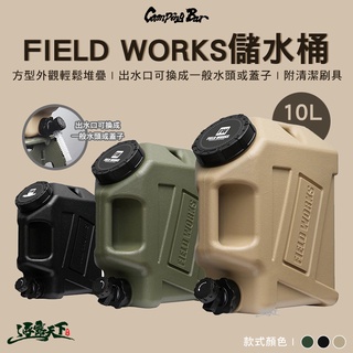Campingbar FIELD WORKS 10L 儲水桶 方型 水桶 飲水器 露營逐露天下