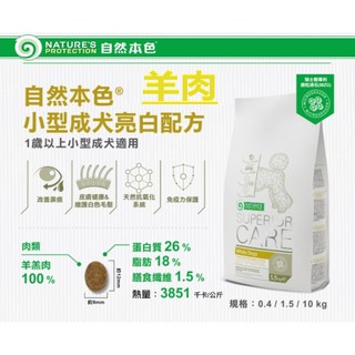 小如🏰自然本色 亮白小型成犬羊肉 1.5kg 皮膚健康 保健淚腺 狗飼料 狗糧 三色強化&無榖犬糧 另贈精美贈品