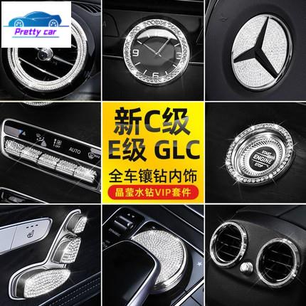 car BENZ 賓士 出風口裝飾 W205 W213 GLC260 E300 方向盤 內飾貼 空調裝飾 鑲鑽 按鍵