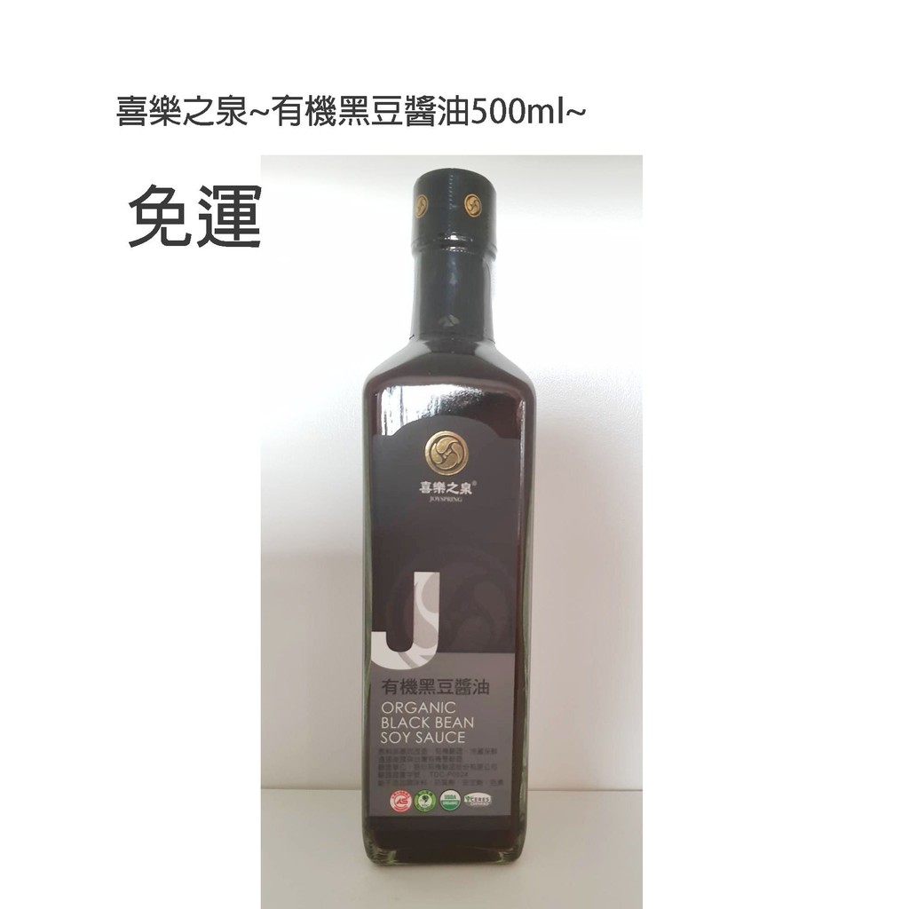 喜樂之泉~有機黑豆醬油500ml*2罐$490~免運