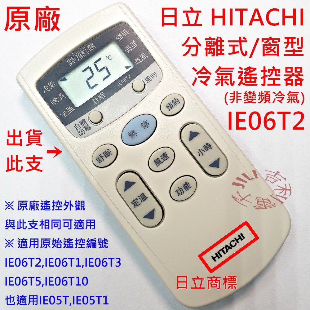 [原廠全新] 日立 HITACHI 冷氣遙控器 IE06T2 亦適用 IE05T IE06T10