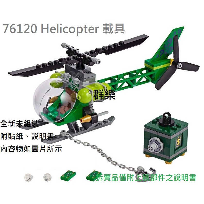 【群樂】LEGO 76120 拆賣 Helicopter 載具 現貨不用等