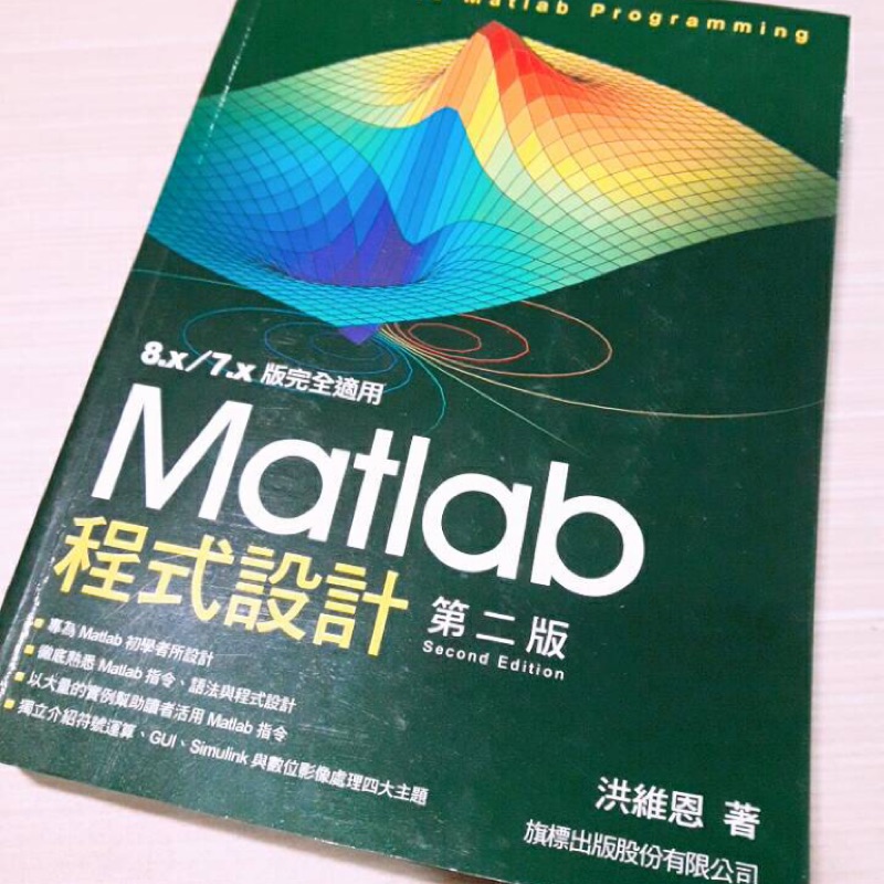 Matlab程式設計 第二版