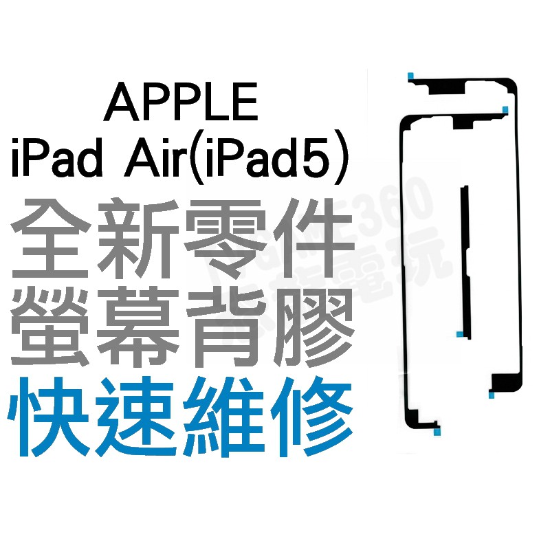 APPLE 蘋果 iPad Air iPad 5 螢幕背膠 黏膠 雙面膠【台中恐龍電玩】