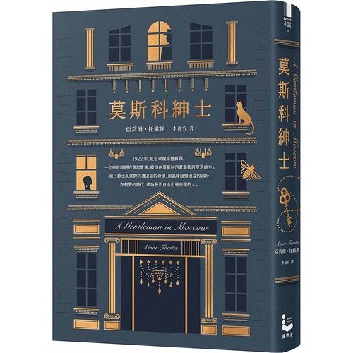 莫斯科紳士(亞莫爾托歐斯(Amor Towles)) 墊腳石購物網