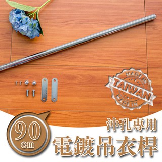 【配件類】90cm 沖孔架專用吊衣桿 (銀)