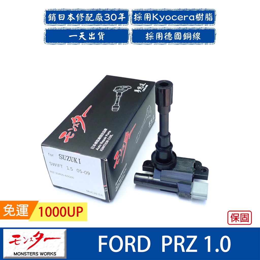 日本 夢思達 FORD 好幫手PRZ 1.0 2000-2008年 點火線圈 考耳 考爾 高壓線圈 COIL 品牌直售