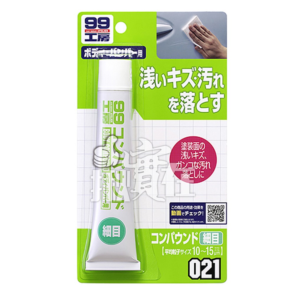 ◀揪實在▶(可刷卡)SOFT99 Body Compound 021 粗蠟(細目) #0212