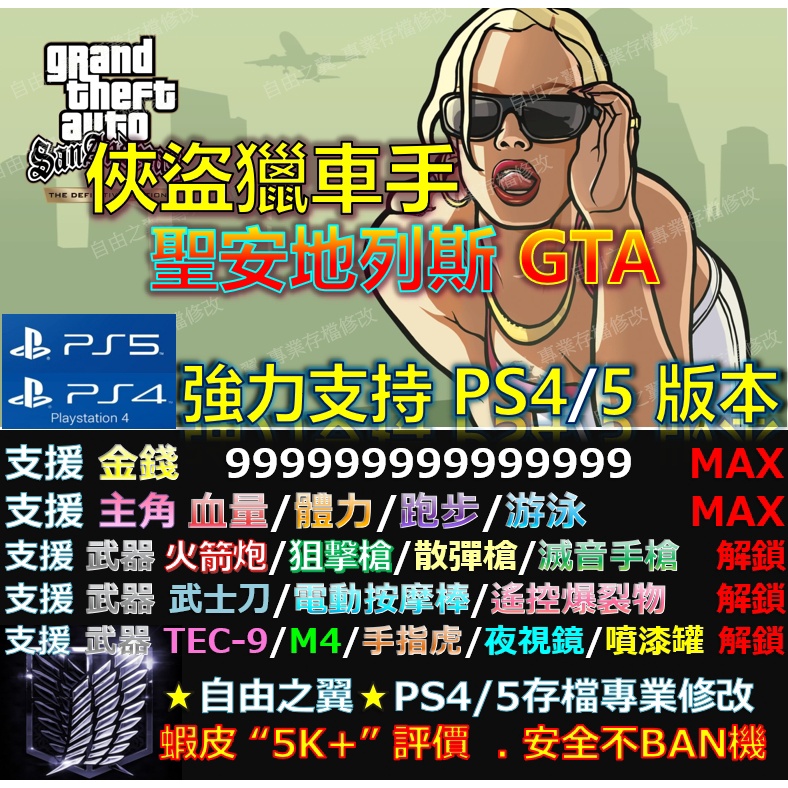 【PS4】【PS5】俠盜獵車手 聖安地列斯-專業存檔修改 Save Wizard 俠盜 獵車手 聖安地 GTA 修改