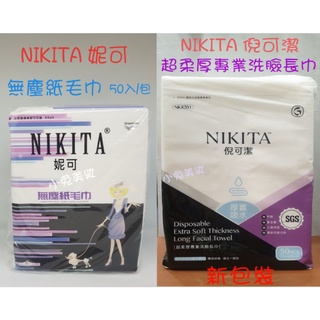 ☆蝦皮發票☆ 鉅瑋 NIKITA 倪可潔 超柔厚專業洗臉長巾［50入/包］妮可無塵紙毛巾 洗臉巾 拋棄式洗臉巾 紙毛巾