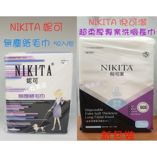 ☆有發票☆ 鉅瑋 NIKITA 倪可潔 超柔厚專業洗臉長巾［50入/包］妮可無塵紙毛巾 洗臉巾 拋棄式洗臉巾 紙毛巾