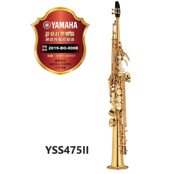 【偉博樂器】台灣授權公司貨 YAMAHA YSS-475 II 高音薩克斯風 Soprano Sax 日本製造