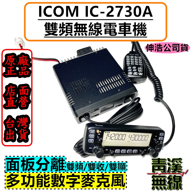 《青溪無線》ICOM IC-2730A 雙頻車機. 日本原裝 伸浩公司貨 HM207麥克風 2730 50W 2730A