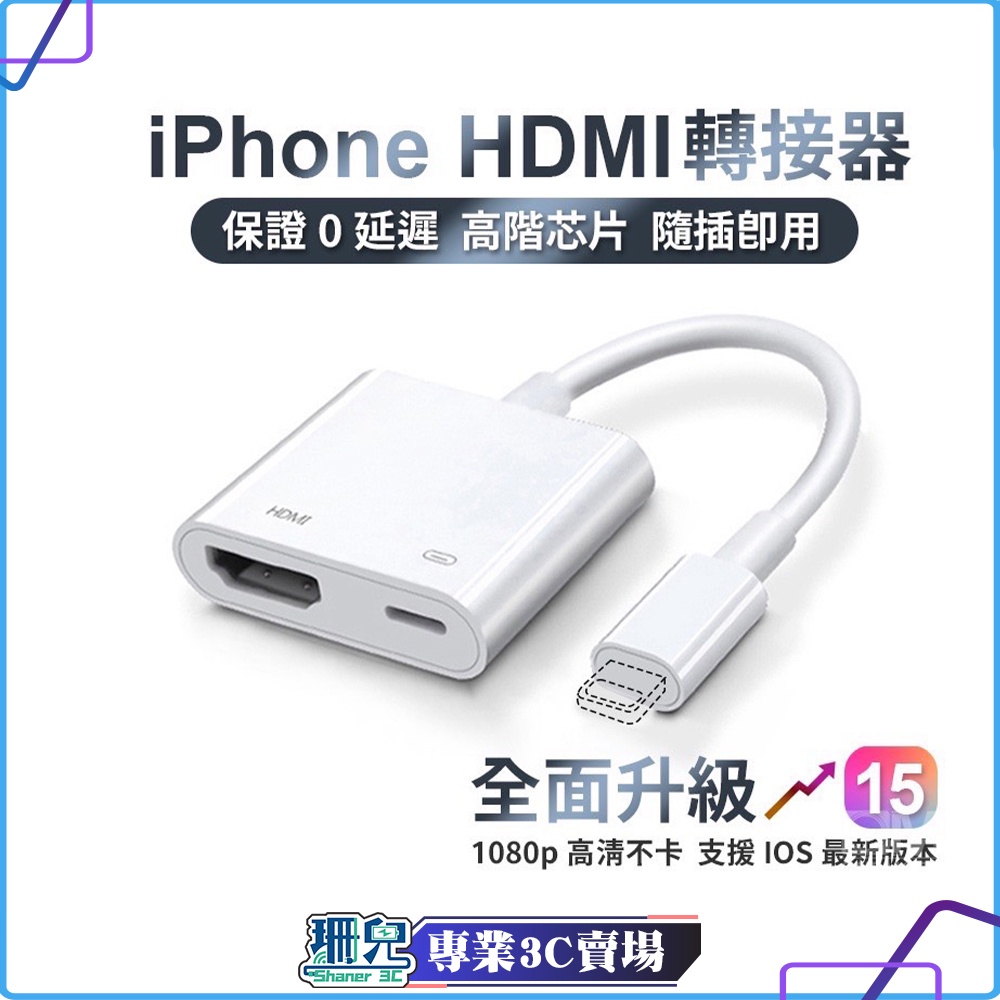 Lightning AV 轉接 HDMI 數位影音轉接器 影音轉接線 手機轉電視 電視轉接線/