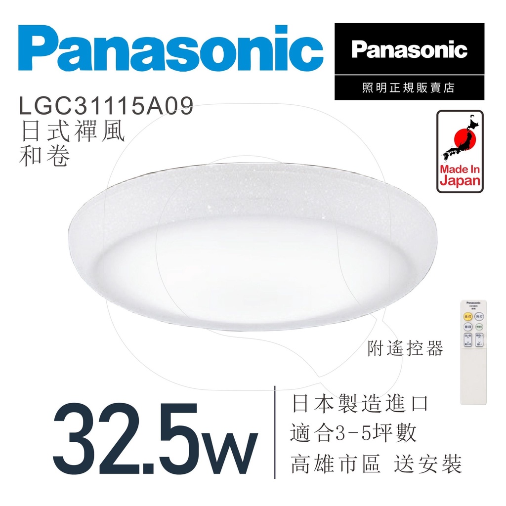 Panasonic 國際牌 LED遙控吸頂燈可調光 32.5W 和卷 LGC31115A09 開發票 免運