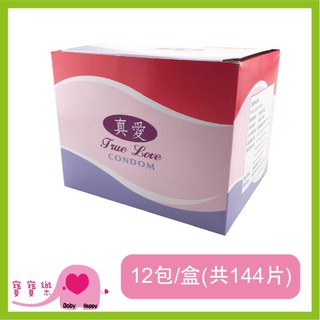 【隱密包裝】寶寶樂 TRUE LOVE真愛保險套一盒12包 共144片 真愛平面衛生套