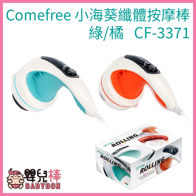 Comefree康芙麗 小海葵纖體按摩棒 綠/橘 CF-3371 CF371 無段變速 去角質 舒緩 美體