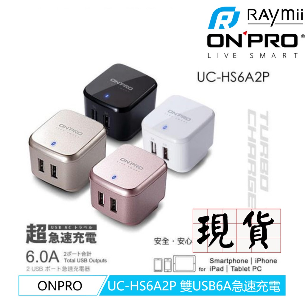 💎快速充電💎鴻普 ONPRO UC-HS6A2P 6A 雙孔充電器 手機平版專用 充電超快 全球安規認證