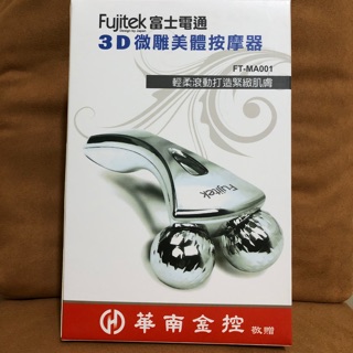 Fujitek 富士電通 3D 微雕美體按摩器 FT-MA001