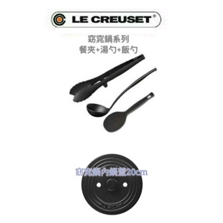 Le Creuset 窈窕鍋系列配件/18cm/20cm／內鍋蓋/黑飯勺/黑湯勺/黑餐夾/窈窕鍋內鍋蓋/窈窕鍋/內蓋