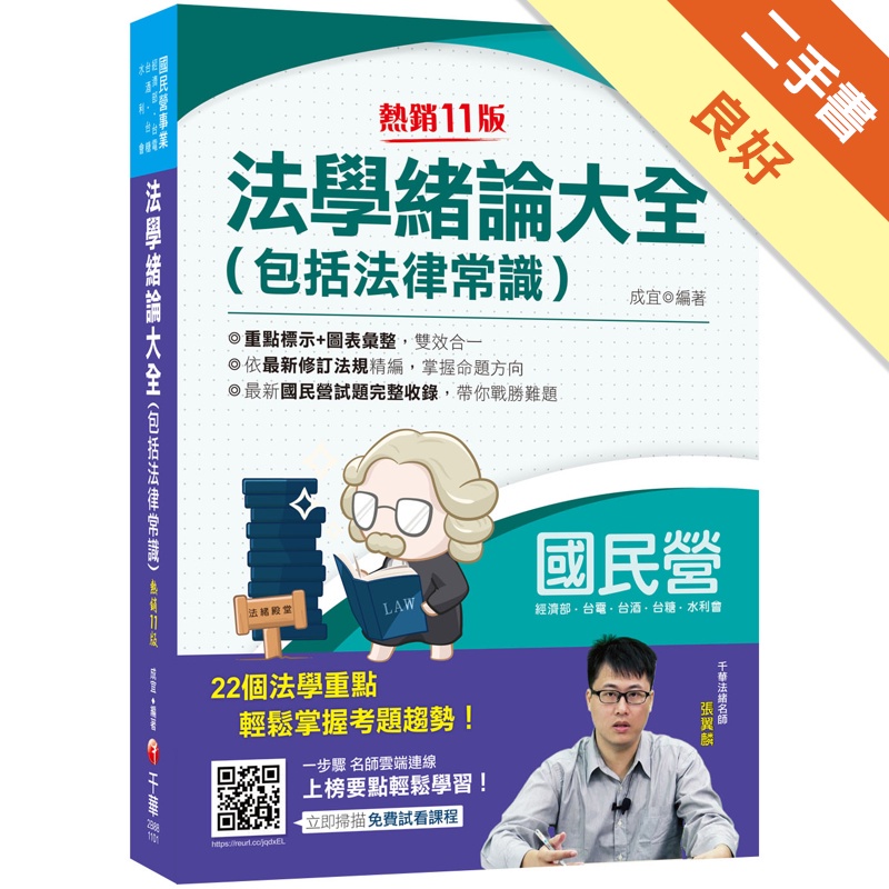 法學緒論大全包括法律常識 (2021/第11版/國民營事業/經濟部/台電/台酒/台糖/水利會)