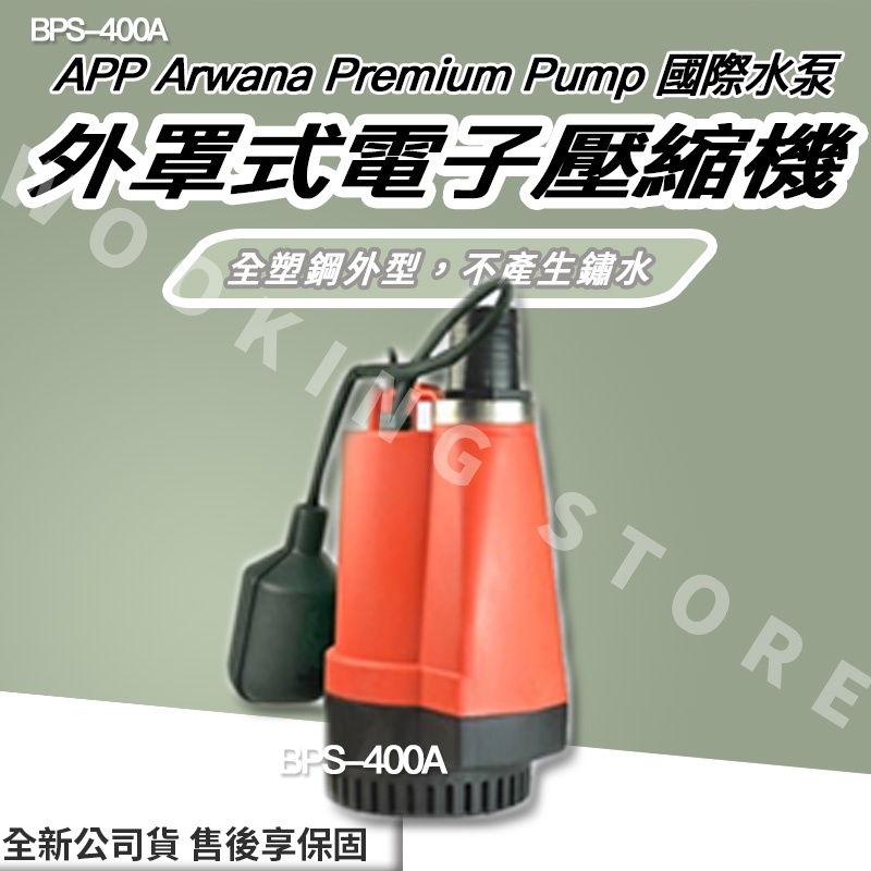 間百貨◍｜✨熱銷款✨ APP 國際水泵 輕量化多功能泵 BPS-400A BPS400A 沉水泵浦 抽水馬達 附浮球