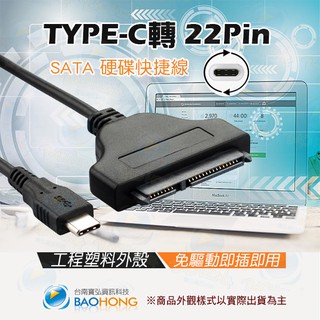 隔日到貨寶弘】USB3.0/Type-C轉SATA 硬碟快捷線電腦排線 SATA HDD SSD轉USB 易驅線 快驅線