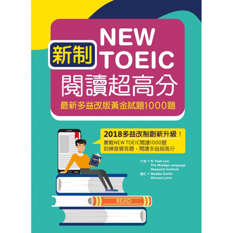 新制New TOEIC閱讀超高分：最新多益改版黃金試題1000題（16K）[88折]11100836034 TAAZE讀冊生活網路書店