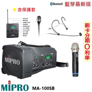 【MIPRO 嘉強】 MA-100SB UHF單頻道肩掛式無線藍芽喊話器 三種組合(含保護套)全新公司貨