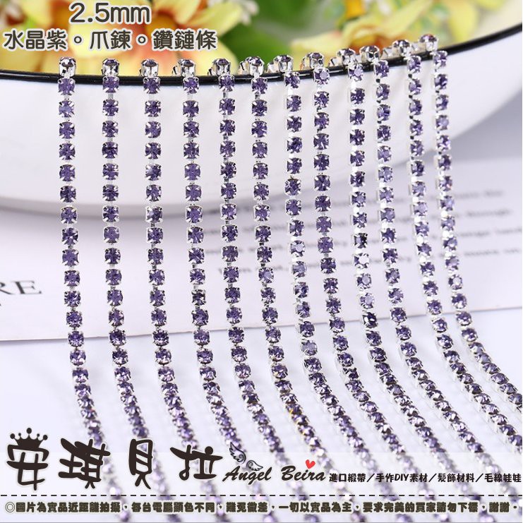 安琪貝拉diy手作 Wj107 1碼90公分價 銀底 水晶紫 水鑽爪鏈密爪鏈鑽鏈 爪鍊鑽鍊條鑽鍊鏈條材料 蝦皮購物
