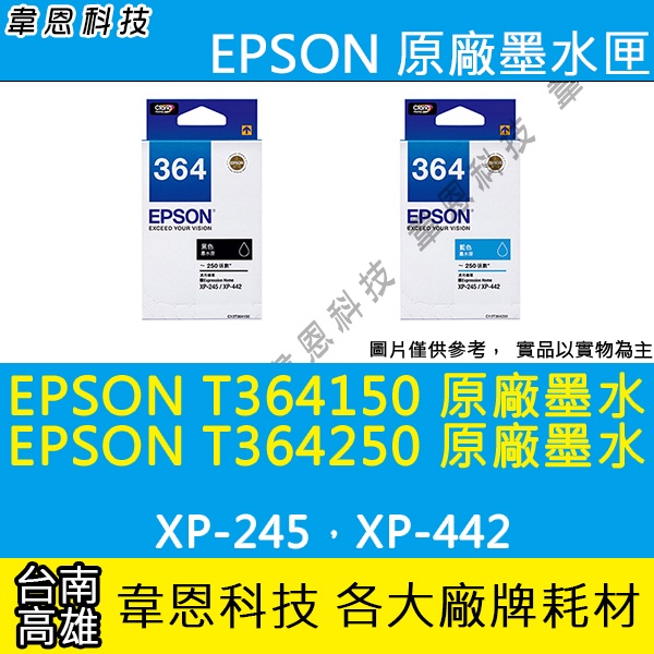 【高雄韋恩科技】EPSON 364、T364、T364150 T364250 原廠墨水匣 XP-245，XP-442