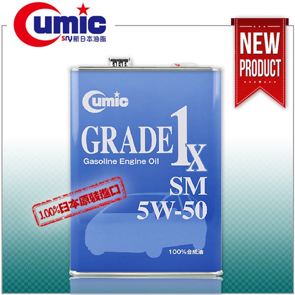 CUMIC 新日本油脂 GRADE 1X SM 5W-50 100%合成油機油