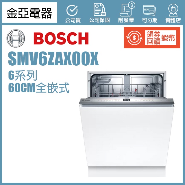 領券回饋5000🔥Bosch博世 60公分全嵌式沸石洗碗機 SMV6ZAX00X