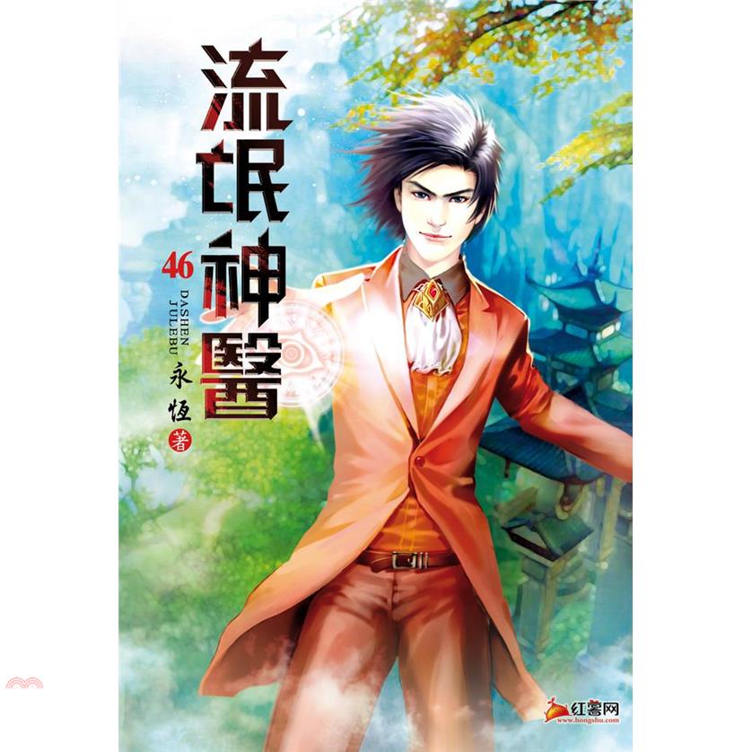 流氓神醫46：以德服人