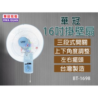 【華冠】16吋掛壁扇 風扇 電風扇 涼風扇 電扇 三段開關 BT-1698