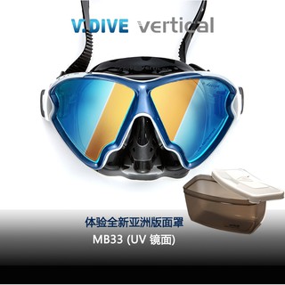 【V.DIVE威帶夫】MB33系列-大視野UV鏡面-深潛 浮潛 水肺潛水面鏡