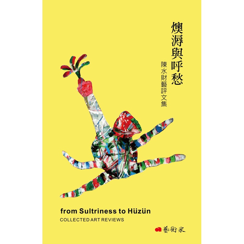 燠溽與呼愁：陳水財藝評文集【金石堂、博客來熱銷】