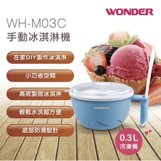 【全新現貨】WONDER旺德 手動冰淇淋機 WH-M03C