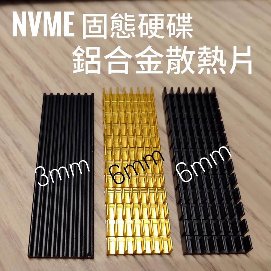 M.2 NVME NGFF 2280 固態硬碟 SSD m2散熱器 M.2散熱片 鋁合金 3mm 6mm 10mm