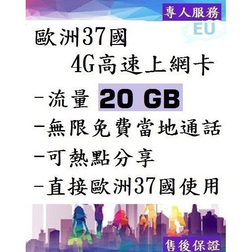 歐洲上網卡 20GB 4G高速37國通用電信電話卡 英國法國德國冰島義大利西班牙希臘荷蘭挪威芬蘭奧地利捷克北歐克羅埃西亞