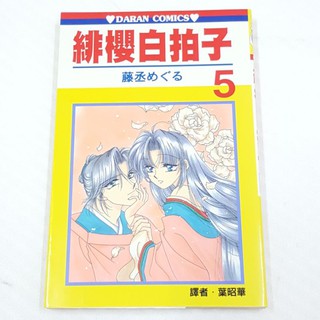 自有書無釘章少女漫畫緋櫻白拍子藤丞めぐる大然 蝦皮購物