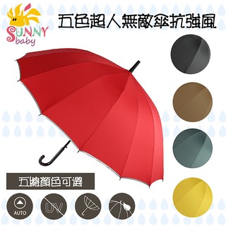 超人無敵抗強風傘(5色) 雨傘 陽傘 太陽傘【Sunnybaby生活館】