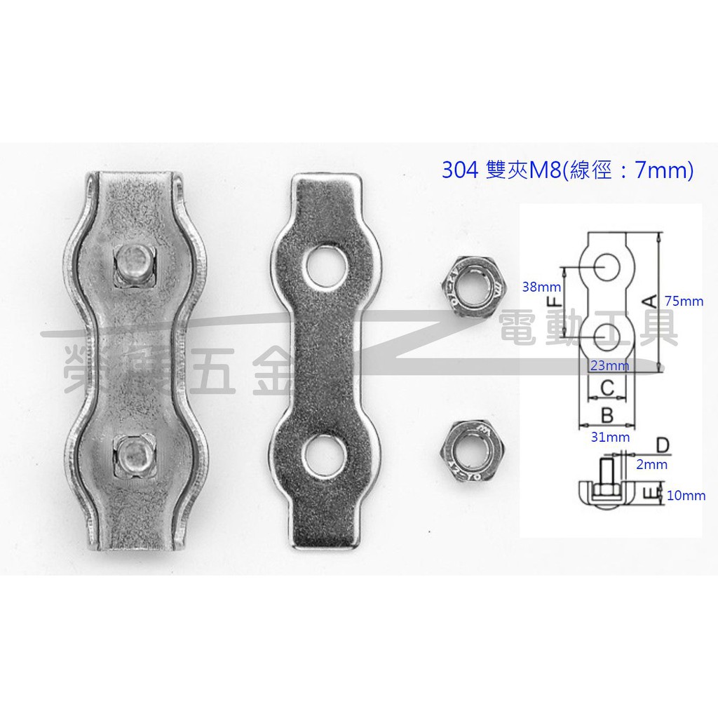 【榮展五金】304不鏽鋼 M8鋼索固定雙夾 不鏽鋼夾頭 鋼絲繩雙夾 煞車線夾頭 卡頭緊固繩卡線卡 鋼索固定夾頭 卡子鎖扣