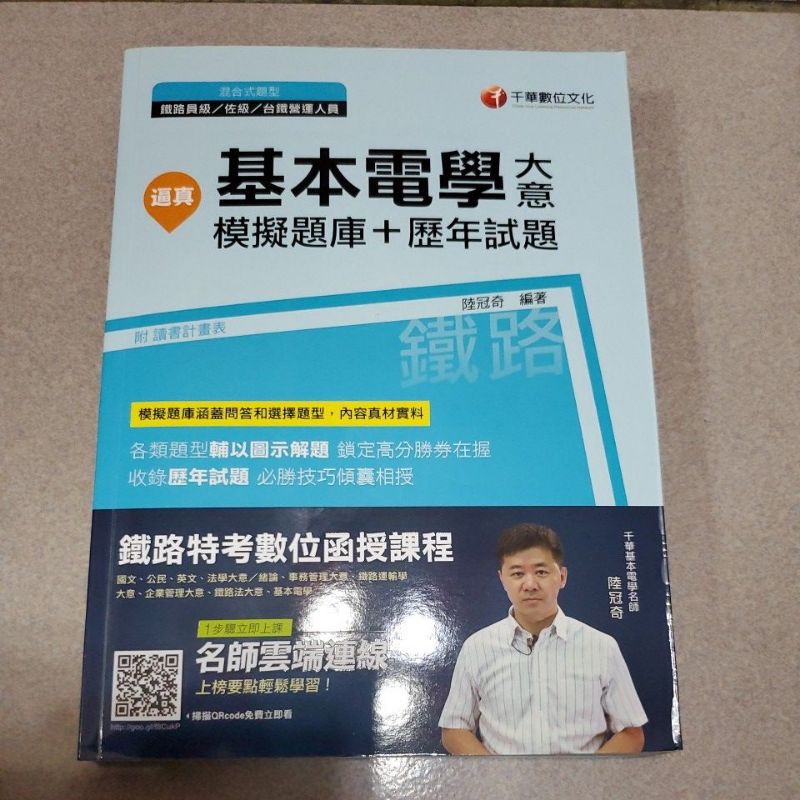 收錄最新試題及解析 逼真 基本電學 含大意 模擬題庫 歷年試題 鐵路特考員級 佐級 台鐵營運人員 蝦皮購物