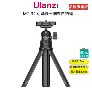 Ulanzi MT-34 可伸長 三腳架 自拍桿 Vlog 手柄 握把 相機 手機 冷靴口 延長 腳架