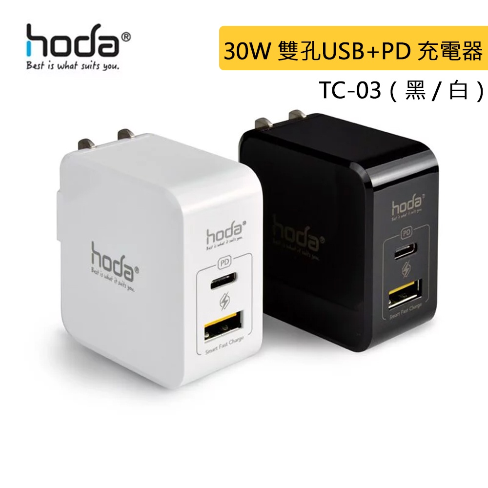 hoda 好貼 極速30W智能充電器 智慧雙孔（USB + PD）充電器 TC-03 - 黑、白