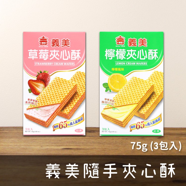 【現貨+發票】義美 隨手夾心酥 草莓 檸檬 夾心餅乾 75g/盒 (3包入) 義美夾心酥